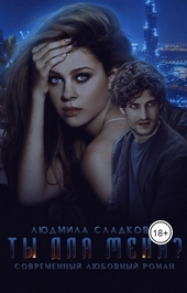 Обложка книги https://knigi.click/1198-ty-dlja-menja.html