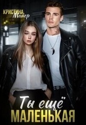 Обложка книги https://knigi.click/935-ty-esche-malenkaja-si.html