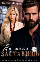 Обложка книги https://knigi.click/725-ty-menja-ne-zastavish-si.html