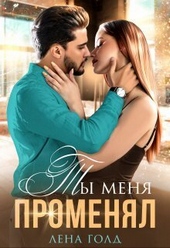 Обложка книги https://knigi.click/408-ty-menja-promenjal-si.html