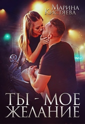 Обложка книги https://knigi.click/1650-ty-moe-zhelanie.html