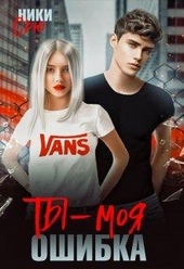 Обложка книги https://knigi.click/362-ty-moja-oshibka.html