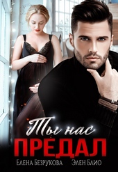 Обложка книги https://knigi.click/74-ty-nas-predal.html