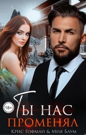 Обложка книги https://knigi.click/1325-ty-nas-promenjal.html