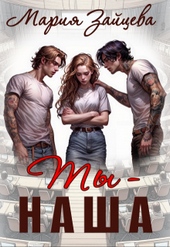 Обложка книги https://knigi.click/19-ty-nasha.html