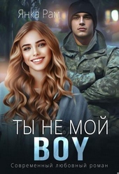 Обложка книги https://knigi.click/379-ty-ne-moj-boy.html