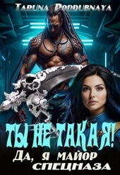 Обложка книги https://knigi.click/1651-ty-ne-takaja-da-ja-major-specnaza.html
