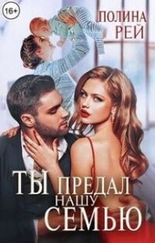 Обложка книги https://knigi.click/1327-ty-predal-nashu-semju-si.html