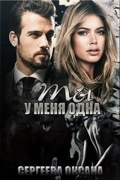 Обложка книги https://knigi.click/670-ty-u-menja-odna.html