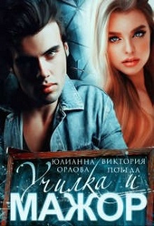 Обложка книги https://knigi.click/462-uchilka-i-mazhor.html