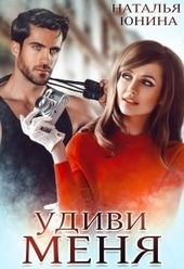 Обложка книги https://knigi.click/1201-udivi-menja-si.html