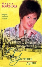 Обложка книги https://knigi.click/1328-ujutnaja-dusha.html