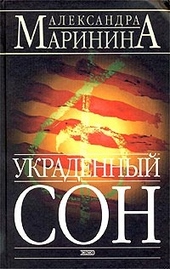 Обложка книги https://knigi.click/136-ukradennyj-son.html