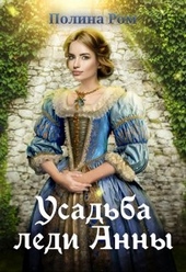 Обложка книги https://knigi.click/330-usadba-ledi-anny.html