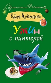 Обложка книги https://knigi.click/1847-uzhin-s-panteroj.html