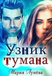 Обложка книги https://knigi.click/1653-uznik-tumana.html
