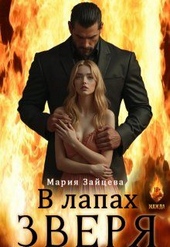 Обложка книги https://knigi.click/29-v-lapah-zverja.html