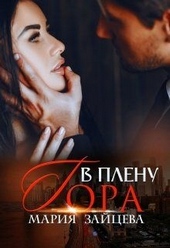 Обложка книги https://knigi.click/287-v-plenu-gora.html