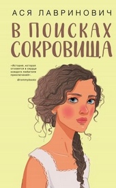 Обложка книги https://knigi.click/1652-v-poiskah-sokrovischa.html