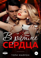 Обложка книги https://knigi.click/1020-v-ritme-serdca.html