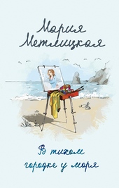 Обложка книги https://knigi.click/1021-v-tihom-gorodke-u-morja.html