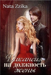 Обложка книги https://knigi.click/533-vakansija-na-dolzhnost-zheny.html