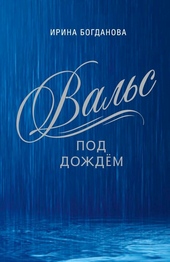 Обложка книги https://knigi.click/631-vals-pod-dozhdem.html