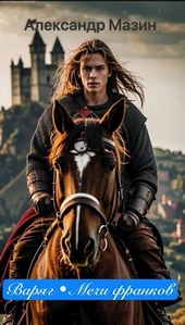 Обложка книги https://knigi.click/1654-varjag-mechi-frankov.html