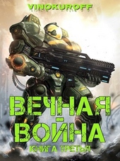 Обложка книги https://knigi.click/1202-vechnaja-vojna-kniga-iii.html