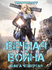 Обложка книги https://knigi.click/1331-vechnaja-vojna-kniga-iv.html