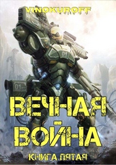 Обложка книги https://knigi.click/534-vechnaja-vojna-kniga-v.html