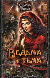Обложка книги https://knigi.click/794-vedma-i-tma.html