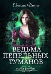 Обложка книги https://knigi.click/1203-vedma-pepelnyh-tumanov.html