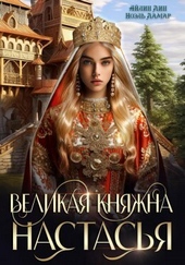 Обложка книги https://knigi.click/1499-velikaja-knjazhna-nastasja-si.html