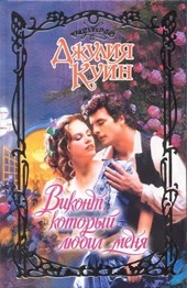 Обложка книги https://knigi.click/232-vikont-kotoryj-ljubil-menja.html