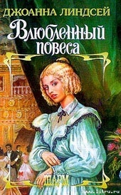 Обложка книги https://knigi.click/864-vljublennyj-povesa.html