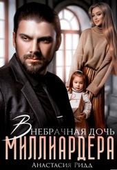 Обложка книги https://knigi.click/156-vnebrachnaja-doch-milliardera.html