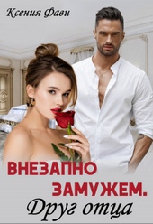 Обложка книги https://knigi.click/1655-vnezapno-zamuzhem-drug-otca-si.html