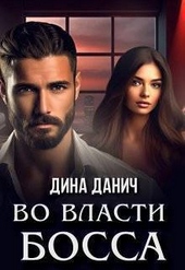 Обложка книги https://knigi.click/1500-vo-vlasti-bossa-si.html