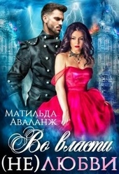 Обложка книги https://knigi.click/1022-vo-vlasti-neljubvi.html
