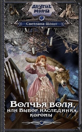 Обложка книги https://knigi.click/1504-volchja-volja-ili-vybor-naslednika-korony.html