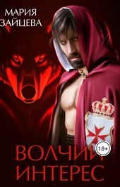 Обложка книги https://knigi.click/535-volchij-interes.html