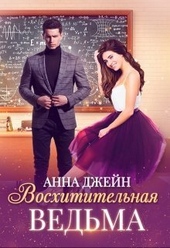 Обложка книги https://knigi.click/363-voshititelnaja-vedma-si.html