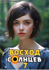 Обложка книги https://knigi.click/1848-voshod-solncev-kniga-vii-si.html