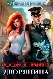 Обложка книги https://knigi.click/795-vosmoe-pravilo-dvorjanina.html