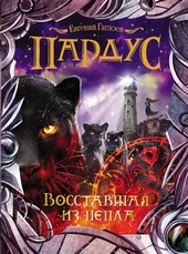 Обложка книги https://knigi.click/797-vosstavshaja-iz-pepla.html
