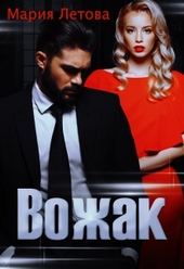 Обложка книги https://knigi.click/1660-vozhak.html