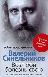 Обложка книги https://knigi.click/1105-vozljubi-bolezn-svoju-kak-stat-zdorovym-poznav-radost-zhizni.html