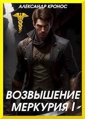 Обложка книги https://knigi.click/1658-vozvyshenie-merkurija-kniga-1.html