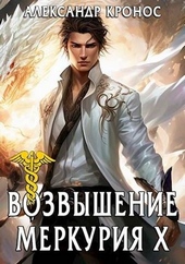 Обложка книги https://knigi.click/294-vozvyshenie-merkurija-kniga-10.html